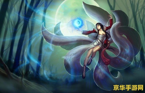 英雄联盟九尾妖狐 英雄联盟：九尾妖狐阿狸的魅力与游戏策略