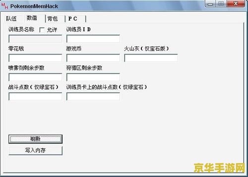 口袋妖怪白金修改器——游戏修改的利器