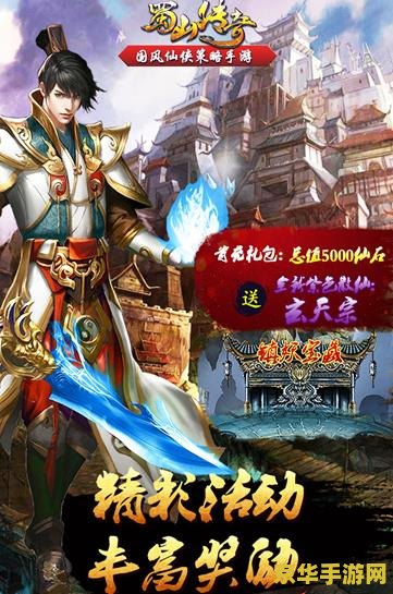 qq蜀山传奇：仙境中的战斗与冒险