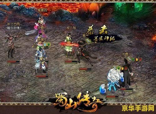 qq蜀山传奇：仙境中的战斗与冒险