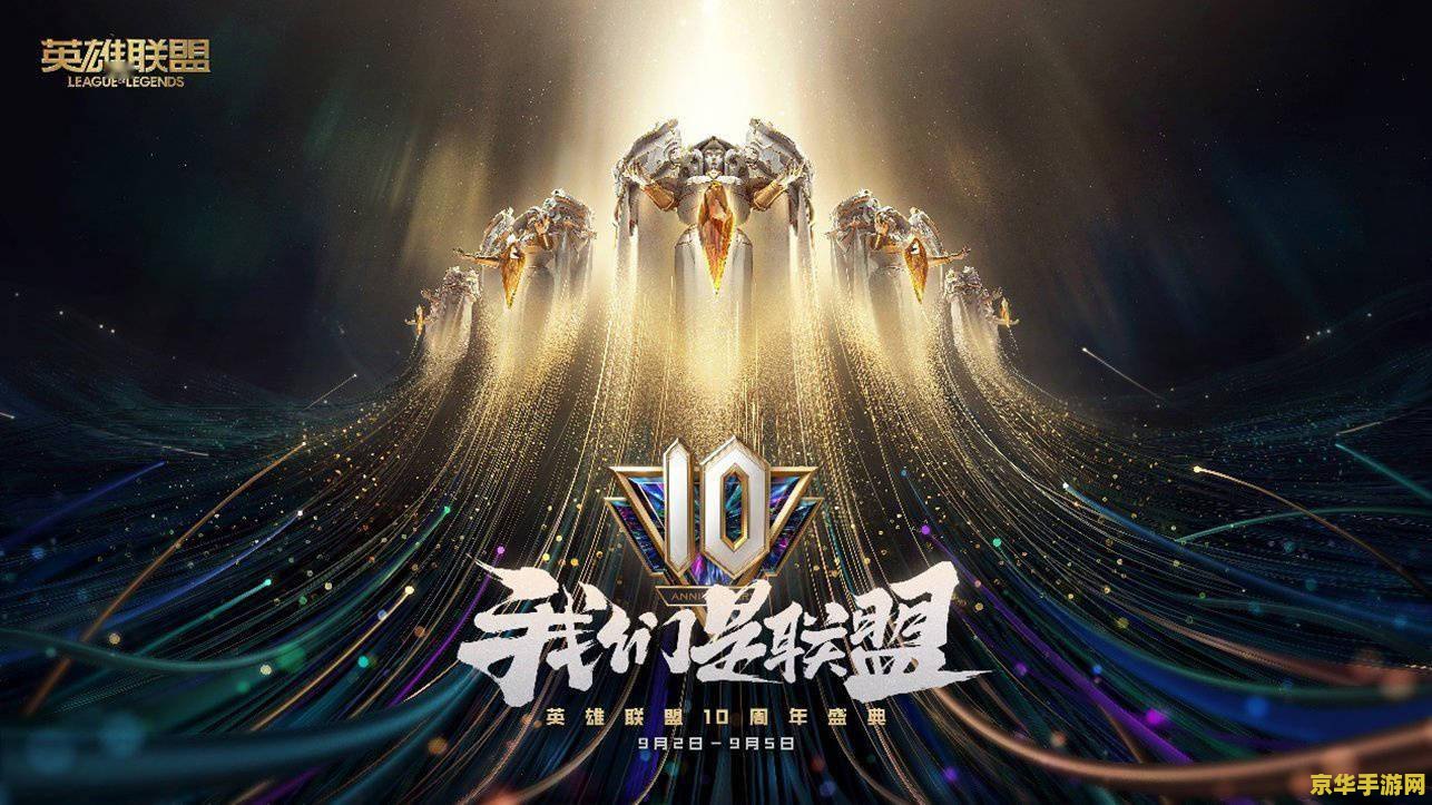 英雄联盟2周年庆典：回顾过去，展望未来