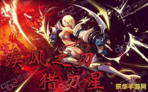 疾风之刃猎刃星：游戏中的职业与技能