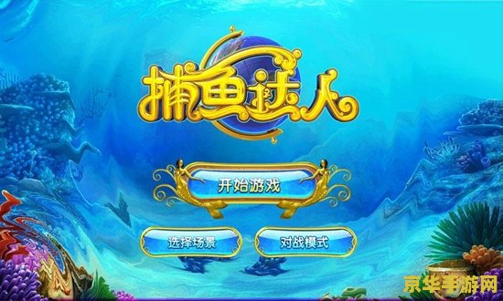 捕鱼达人电脑免费版