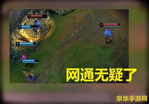 英雄联盟网通：游戏中的策略与技巧