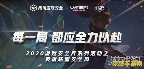 英雄联盟安全月：游戏安全与玩家保护的全面解析