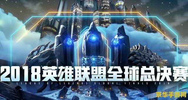 英雄联盟总决赛时间：游戏历史的巅峰对决
