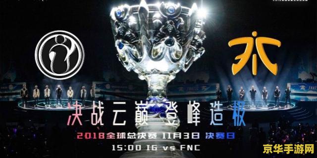 英雄联盟总决赛时间：游戏历史的巅峰对决