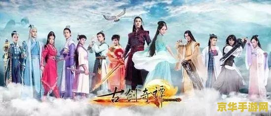 古剑奇谭定妆照：一场视觉与剧情的双重盛宴