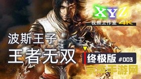 波斯王子3视频攻略