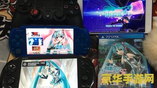 psp 初音 PSP初音未来：音乐与冒险的完美结合