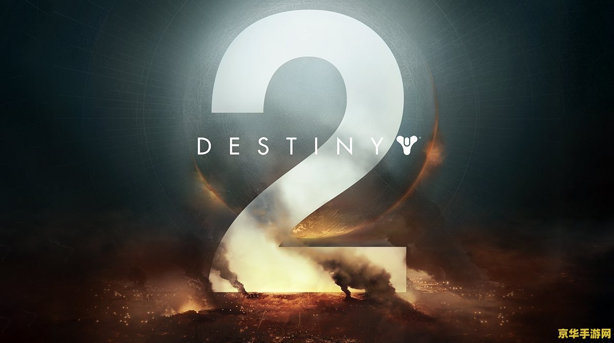 索尼旗下《命运 2》开发商 Bungie 工作室承认“处境艰难”，但“不会影响未来游戏”