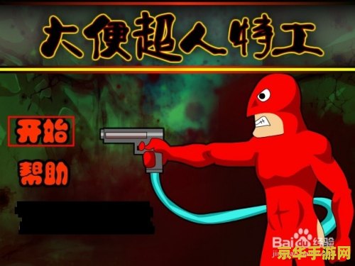 大便超人游戏