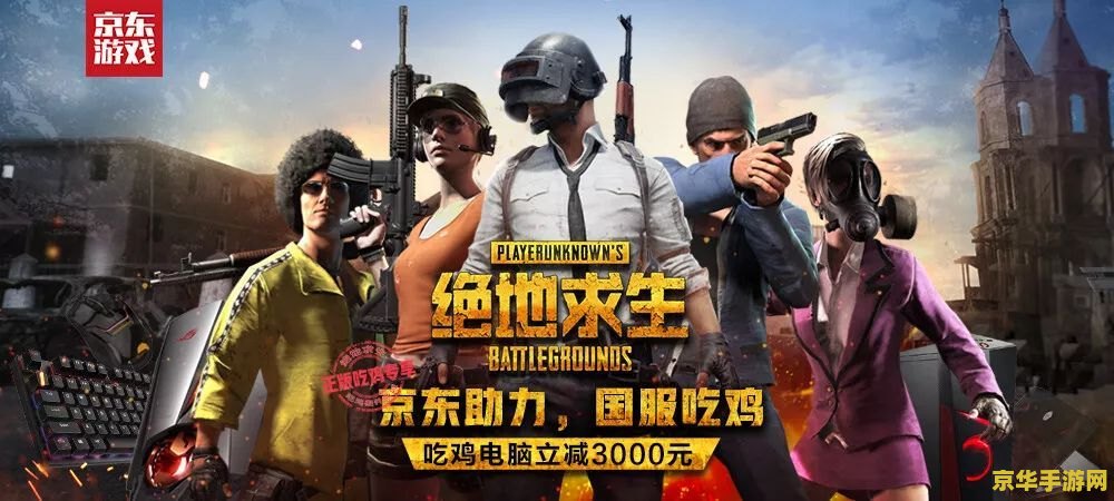 绝地求生国服预约-开启全新吃鸡体验