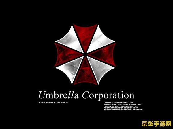 生化危机保护伞