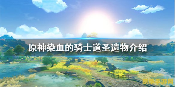 原神中染血的骑士道