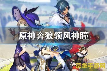 手游原神风神瞳分布图