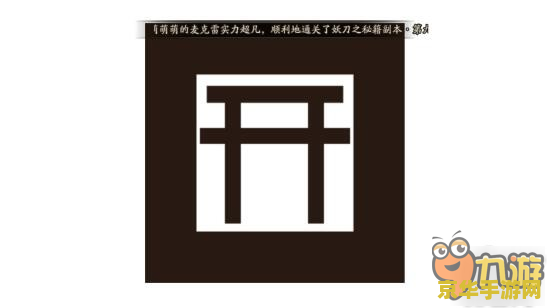 阴阳师现世符咒