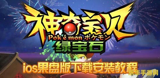神奇宝贝绿宝石攻略 - 深入探索游戏世界的秘密