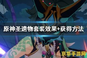 原神莫娜三星圣遗物带什么：游戏策略与角色配置