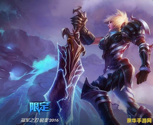 英雄联盟锐雯专属ID：放逐之刃的荣耀