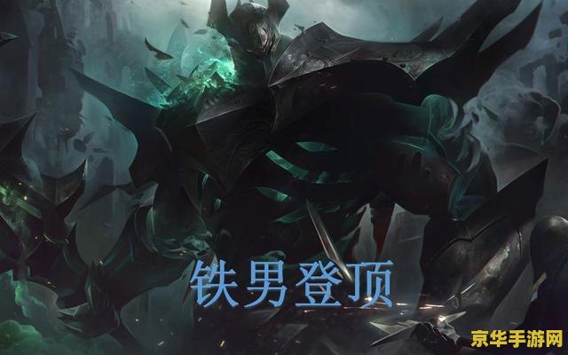 英雄联盟铁男百度百科