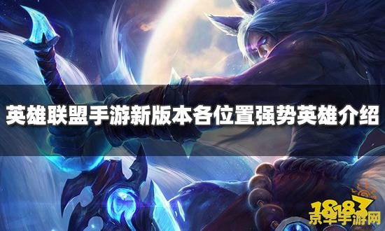 英雄联盟现在版本强势英雄