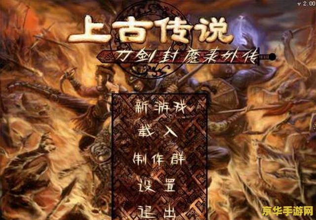 上古传说刀剑封魔录攻略 上古传说刀剑封魔录游戏攻略