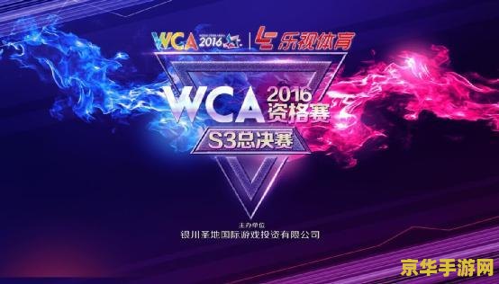 WCA英雄联盟- 电子竞技的璀璨明珠