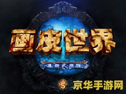 莽荒纪网游：探秘未知的奇幻世界