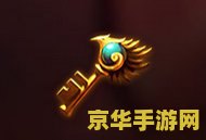 lol神秘钥匙 英雄联盟神秘钥匙：解锁游戏内隐藏宝藏