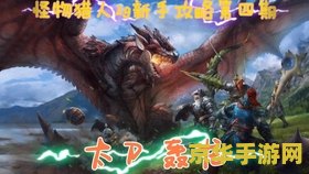 怪物猎人2g太刀：传奇游戏的传奇武器