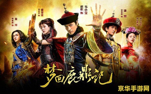 鹿鼎记猛将- 横扫江湖的传奇故事