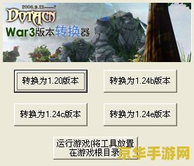 魔兽1.24e版本转换器