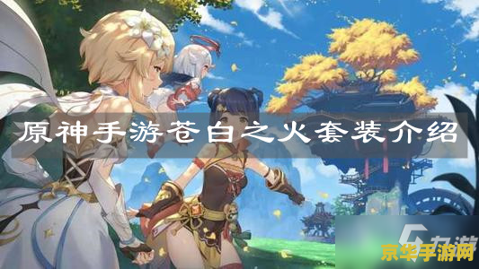 原神苍白之火文案