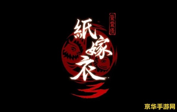 纸嫁衣3鸳鸯债攻略