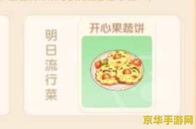 摩尔庄园开心果蔬饼怎么做