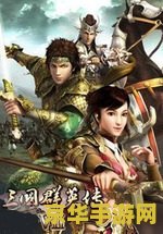 三国群英传8幻想之圣战 三国群英传8：幻想之圣战