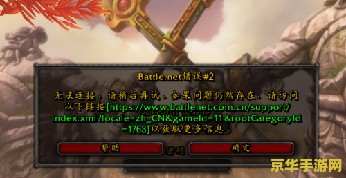 魔兽世界无法连接问题分析