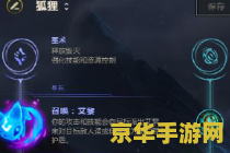 英雄联盟狐狸符文天赋