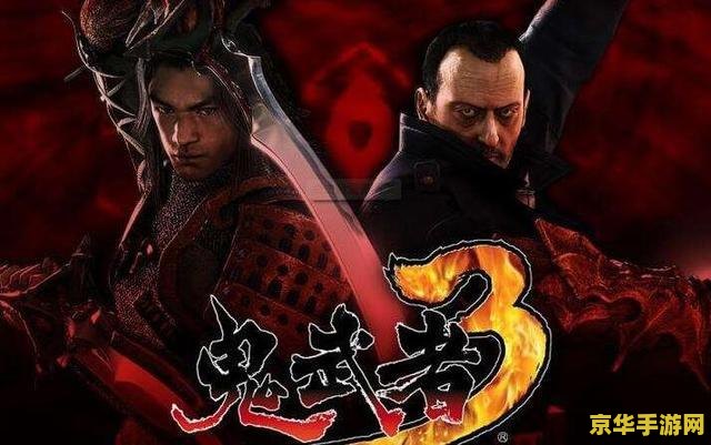 鬼武者3操作