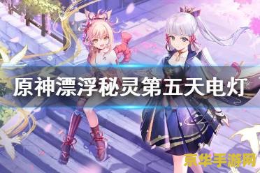 原神漂浮秘灵三个电灯台