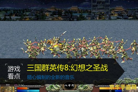 三国群英传8幻想之圣战 三国群英传8：幻想之圣战