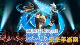 怪物猎人h 怪物猎人：生存、狩猎与荣耀
