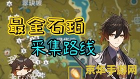 原神里石珀怎么获得
