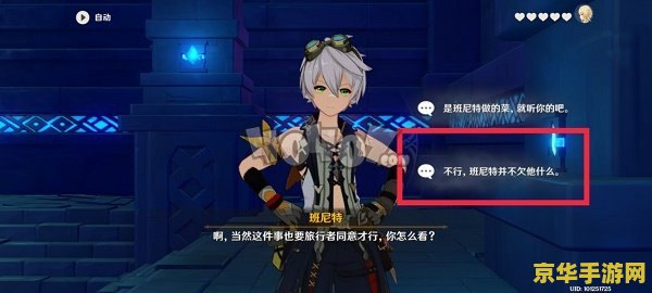 原神邀约任务失败班尼特