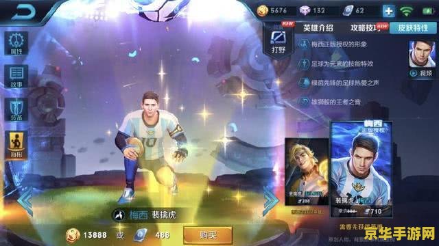 王者荣耀新皮肤梅西多少钱游戏相关内容分析