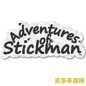 火柴人历险