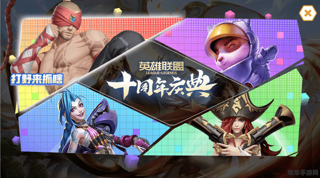 英雄联盟十周年庆典活动视频：游戏历史的见证与未来的展望