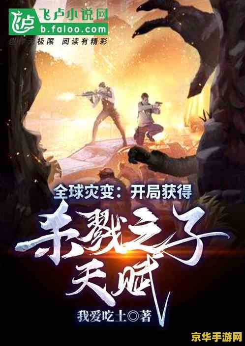 网游之灾变