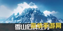 原神龙脊雪山遗迹怎么开 原神龙脊雪山遗迹开启方法